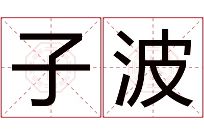 子波名字寓意