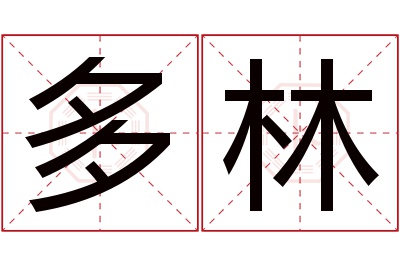 多林名字寓意