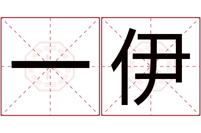 一伊名字寓意