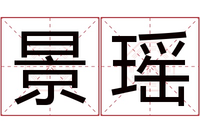 景瑶名字寓意