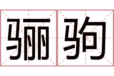 骊驹名字寓意