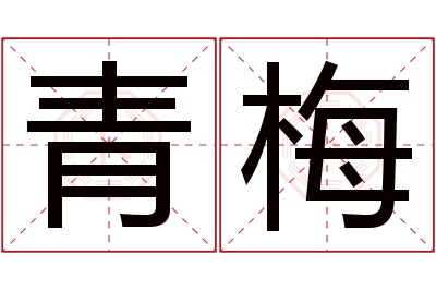 青梅名字寓意