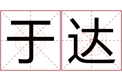 于达名字寓意