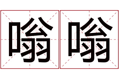 嗡嗡名字寓意