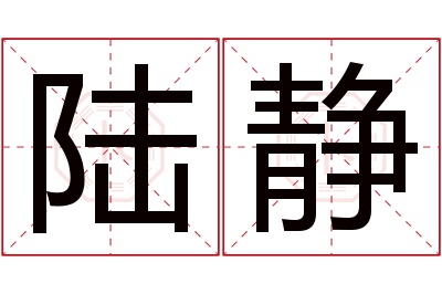 陆静名字寓意