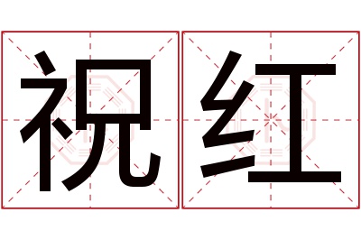 祝红名字寓意