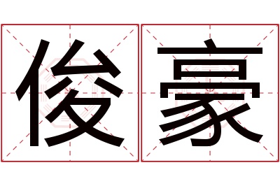 俊豪名字寓意