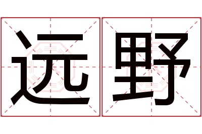 远野名字寓意