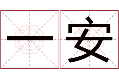 一安名字寓意