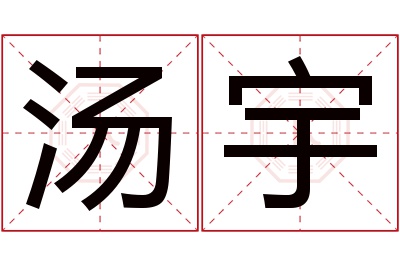 汤宇名字寓意