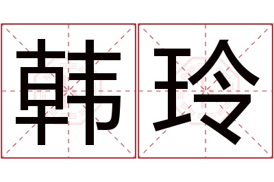 韩玲名字寓意