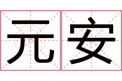 元安名字寓意