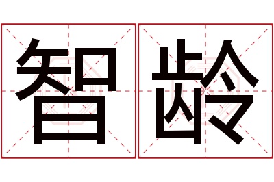 智龄名字寓意