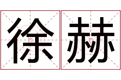 徐赫名字寓意