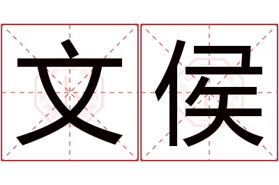 文侯名字寓意