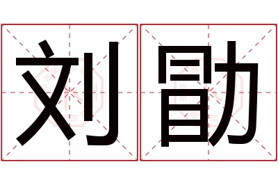 刘勖名字寓意