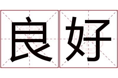 良好名字寓意