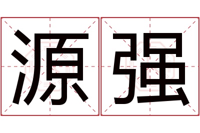 源强名字寓意