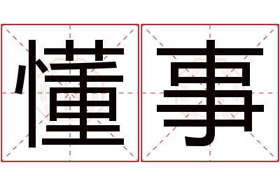 懂事名字寓意