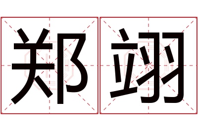 郑翊名字寓意