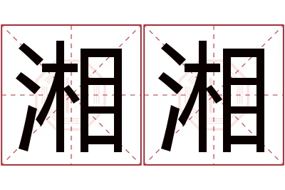 湘湘名字寓意