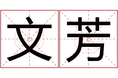 文芳名字寓意