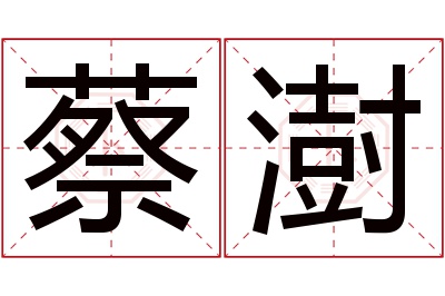 蔡澍名字寓意