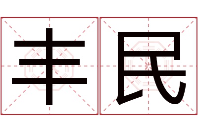 丰民名字寓意