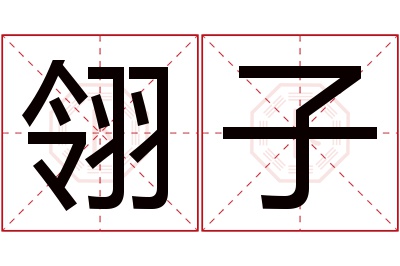 翎子名字寓意