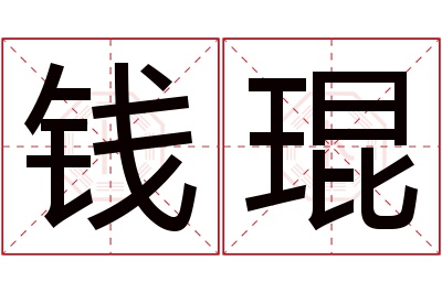 钱琨名字寓意