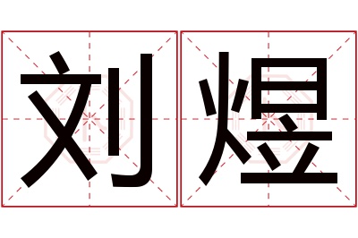 刘煜名字寓意