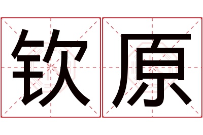 钦原名字寓意