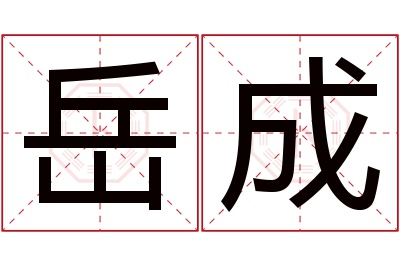 岳成名字寓意