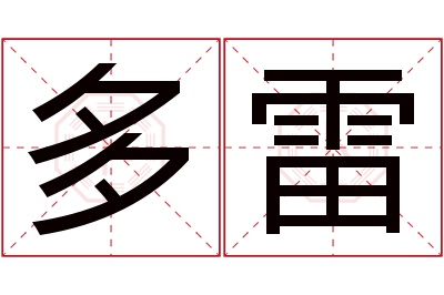 多雷名字寓意