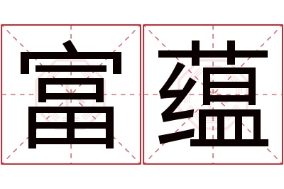 富蕴名字寓意