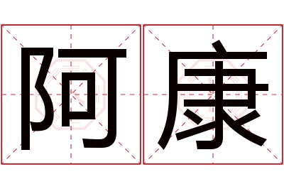 阿康名字寓意