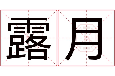 露月名字寓意