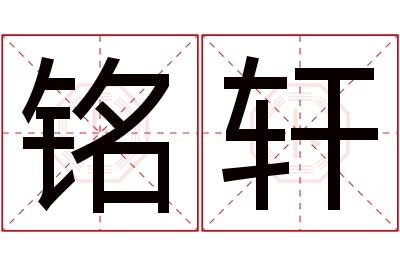 铭轩名字寓意