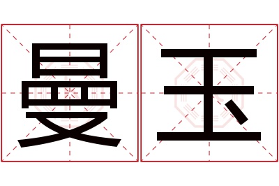 曼玉名字寓意