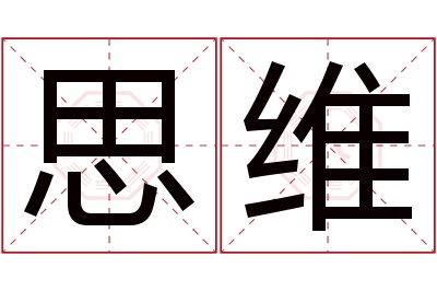 思维名字寓意