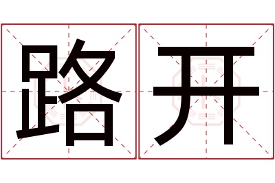 路开名字寓意