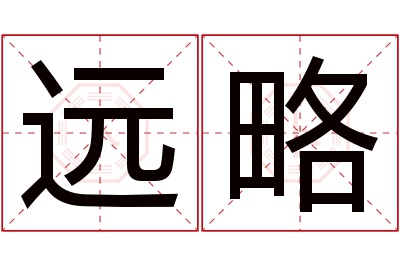 远略名字寓意