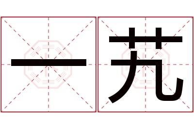 一艽名字寓意