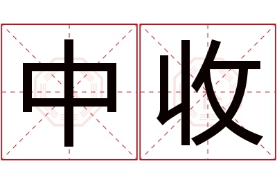 中收名字寓意