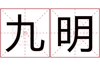 九明名字寓意