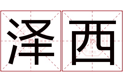 泽西名字寓意