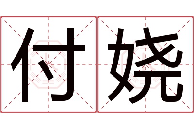 付娆名字寓意