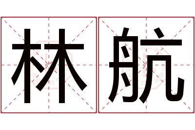 林航名字寓意