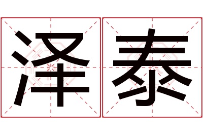 泽泰名字寓意