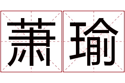 萧瑜名字寓意